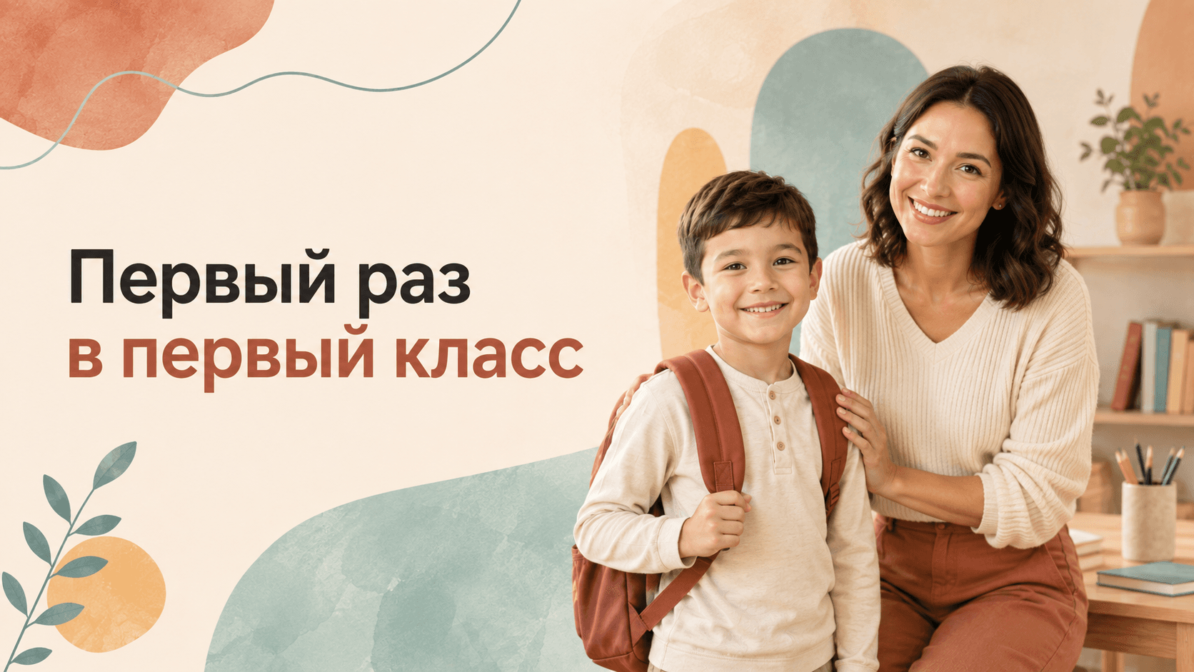 «Первый раз в первый класс!»