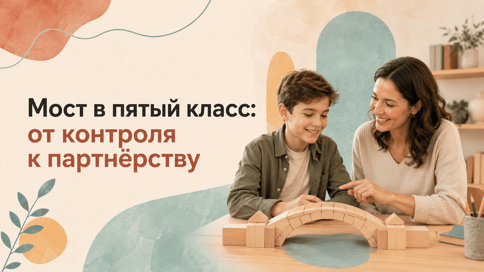 «Мост в пятый класс: от контроля к партнерству»